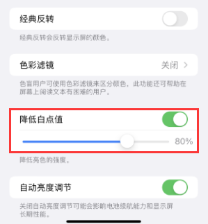 清徐苹果电池维修分享iPhone省电巧妙设置降低白点值 