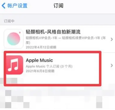 清徐apple维修店分享Apple Music怎么取消自动收费 