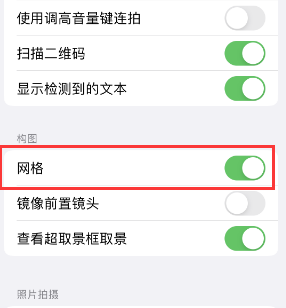 清徐苹果手机维修网点分享iPhone如何开启九宫格构图功能 