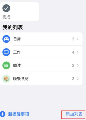 清徐苹果14维修店分享iPhone14如何设置主屏幕显示多个不同类型提醒事项 