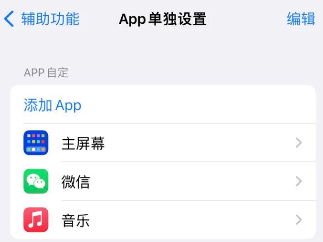 清徐苹果14服务点分享iPhone14如何单独设置App 