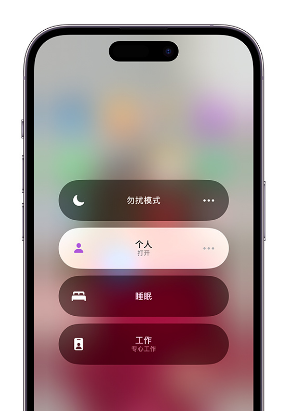清徐苹果14维修中心分享在iPhone14上定制个人专注模式 