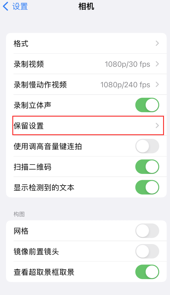 清徐苹果14维修分享如何在iPhone 14 机型中保留拍照设置 