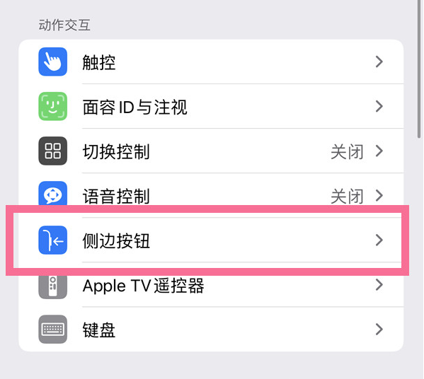 清徐苹果14维修店分享iPhone14 Plus侧键双击下载功能关闭方法 