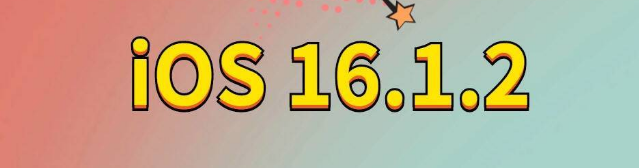 清徐苹果手机维修分享iOS 16.1.2正式版更新内容及升级方法 