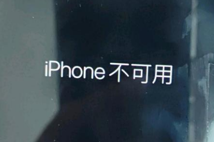 清徐苹果服务网点分享锁屏界面显示“iPhone 不可用”如何解决 